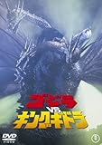 ゴジラvsキングギドラ [60周年記念版] [DVD]