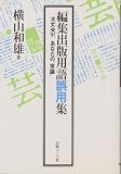編集出版用語誤用集―大丈夫?!あなたの“常識”
