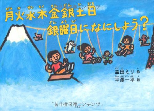 月火水木金銀土日 銀曜日になにしよう?