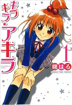 キラキラ☆アキラ 1 (まんがタイムコミックス)