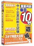 media5 重要用語 毎日10分道場 中小企業診断士試験 6ヶ月保証版
