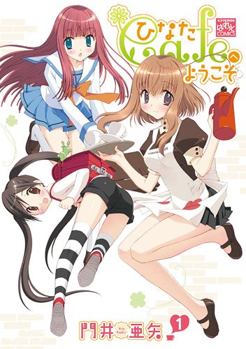 ひなたcafeへようこそ 1 (IDコミックス 4コマKINGSぱれっとコミックス)
