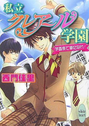 Cover image : 私立クレアール学園 学園祭で華になれ！ (講談社X文庫 ホワイトハート)