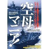 空母マニア！ (別冊ベストカー)