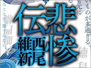 悲惨伝