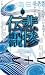 悲惨伝 講談社ノベルス