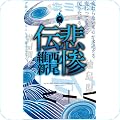 ノベルス
