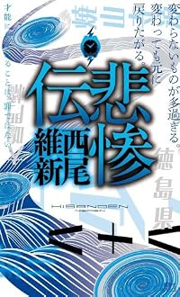 悲惨伝 (講談社ノベルス) 悲惨伝 (講談社ノベルス)