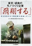東京・城南のモノづくり企業「飛翔する」-光る技術をもつ製造業の現場レポート-