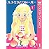 羽海野チカ「ハチミツとクローバー(1)Kindle版」