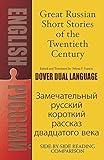 Great Russian Short Stories of the Twentieth Century: A Dual-Language Book (Dover Dual Language Russian)