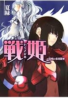 戦姫 〔2〕
