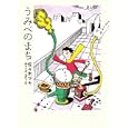 うみべのまち<br>佐々木 マキ著 <br>太田出版<br>2993円<br>ISBN:9784778321437