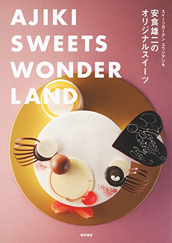 安食雄二のオリジナルスイーツ -AJIKI SWEETS WONDERLAND-