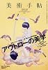美術手帖 2009年 09月号 [雑誌]