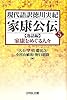 家康公伝 5 【逸話編】家康をめぐる人々 (現代語訳徳川実紀)