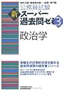 公務員試験 新スーパー過去問ゼミ3 政治学