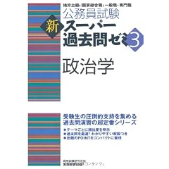 公務員試験 新スーパー過去問ゼミ3 政治学 (公務員試験新ス－パ－過去問ゼミ３)
