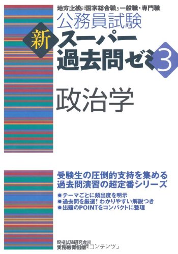公務員試験 新スーパー過去問ゼミ3 政治学 (公務員試験新ス-パ-過去問ゼミ3)のJPEG画像