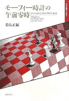 モーフィー時計の午前零時