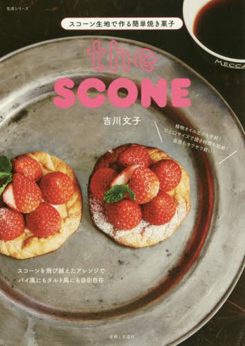 スコーン生地で作る簡単焼き菓子 (生活シリーズ)