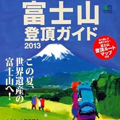 富士山登頂ガイド2013 (エイムック 2628)