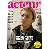 アクチュール 2011年　3月号　No.22 (キネ旬ムック)