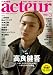 アクチュール 2011年　3月号　No.22 (キネ旬ムック)