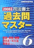司法書士過去問マスター〈6〉民訴・民執・民保・供託法・司士法・商登法(択一)〈2008年版〉
