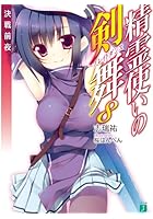 精霊使いの剣舞（ブレイドダンス） 8