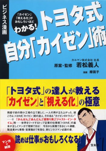 Cover image : トヨタ式自分「カイゼン」術―ビジネス漫画 (ビジネス漫画)
