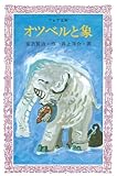 オツベルと象 (フォア文庫)