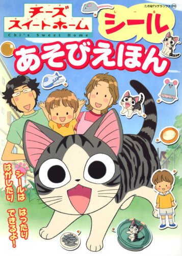 Cover image : チーズスイートホーム シールあそびえほん (たの幼TVデラックス 209)