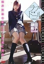  ラブ*ドール volume.1 [DVD]