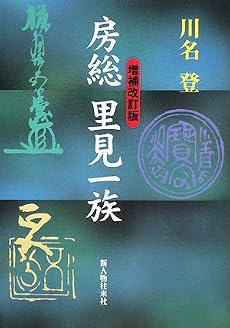房総里見一族
