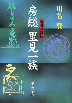 Cover image : 房総里見一族