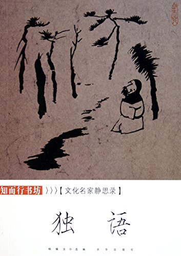 独语：文化名家静思录
 (Soliloquy: Meditation Record of Cultural Great Men) (Chinese Edition)