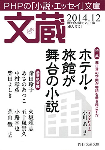 文蔵 2014．12 (Japanese Edition)