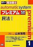オートマチックシステムプレミアム〈1〉民法1―司法書士-