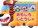 おもしろじどうしゃ (BCキッズ のりものかたちえほん 14)