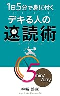 １日５分で身に付くデキる人の速読術