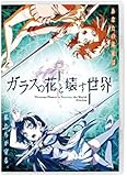 ガラスの花と壊す世界 通常版 [Blu-ray]