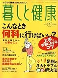 暮しと健康 2009年 04月号 [雑誌]