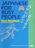 コミュニケーションのための日本語 【改訂第3版】 かなワークブック - Japanese for Busy People [Revised 3rd Edition] Kana Workbook