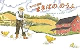 まきばののうふ (世界傑作絵本シリーズ)