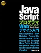 JavaScriptプログラマのためのWebデザイン入門