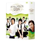 コーヒープリンス1号店 DVD-BOX II
