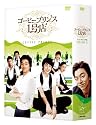 コーヒープリンス1号店 DVD-BOX II
