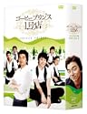 コーヒープリンス1号店 DVDBOX