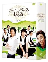 コーヒープリンス1号店 DVD-BOX II